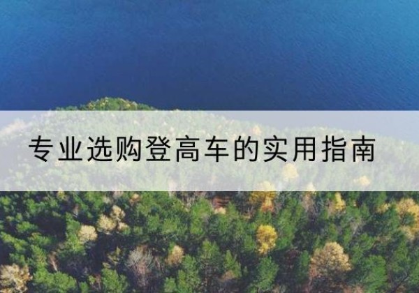 集宁电动登高车厂家推荐-专业选购登高车的实用指南
