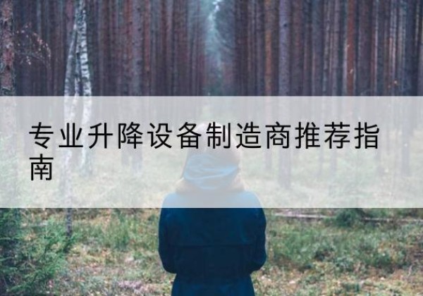 集宁电动剪叉升降平台厂家-专业升降设备制造商推荐指南