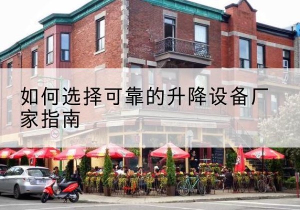 集宁电动升降机厂家-如何选择可靠的升降设备厂家指南